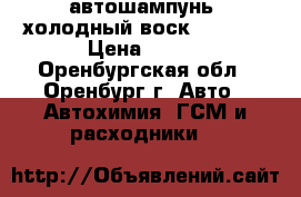 автошампунь“ холодный воск frutti“ › Цена ­ 500 - Оренбургская обл., Оренбург г. Авто » Автохимия, ГСМ и расходники   